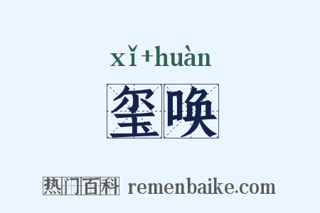 玺唤是什么意思的图片
